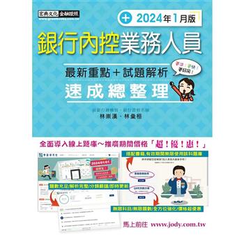 [全面導入線上題庫] 銀行內控業務人員 速成（2024年1月版）