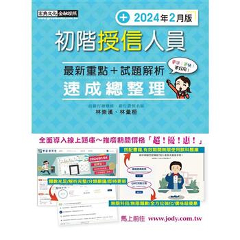 [全面導入線上題庫] 初階授信人員 速成（2024年2月版）