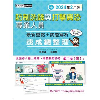[全面導入線上題庫] 防制洗錢與打擊資恐專業人員速成（2024年2月版）