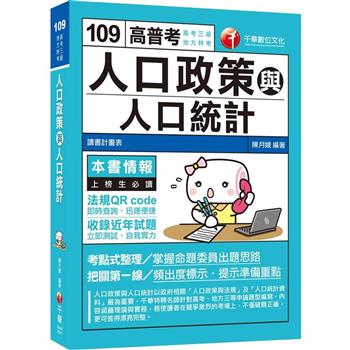 【高考戶政上榜的第一選擇】人口政策與人口統計   高普考、地方特考
