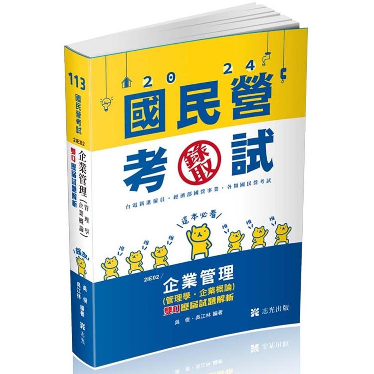 企業管理(管理學‧企業概論)：雙Q歷屆試題解析(台電新進僱員、國民營考試適用)【金石堂、博客來熱銷】