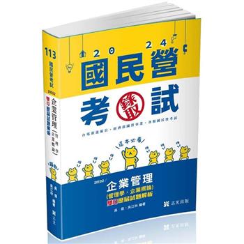 企業管理(管理學‧企業概論)：雙Q歷屆試題解析(台電新進僱員、國民營考試適用)
