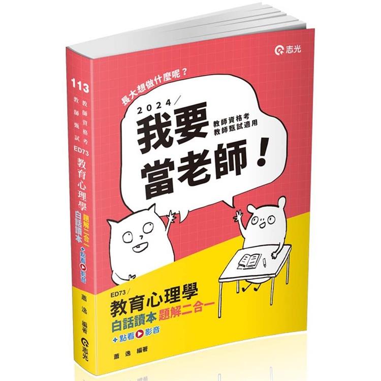 教育心理學白話讀本題解二合一(教師資格考、教甄、高普考、三、四等特考適用)【金石堂、博客來熱銷】