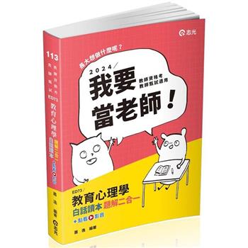 教育心理學白話讀本題解二合一(教師資格考、教甄、高普考、三、四等特考適用)