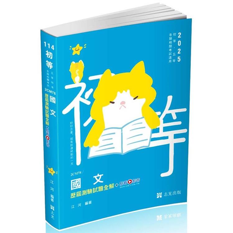 國文歷屆測驗試題全解(考試適用)【金石堂、博客來熱銷】