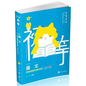 國文歷屆測驗試題全解(考試適用)