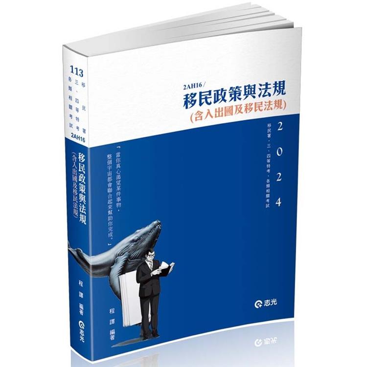 移民政策與法規（含入出國及移民法規）(移民署、三四等特考、各類相關考試適用)【金石堂、博客來熱銷】