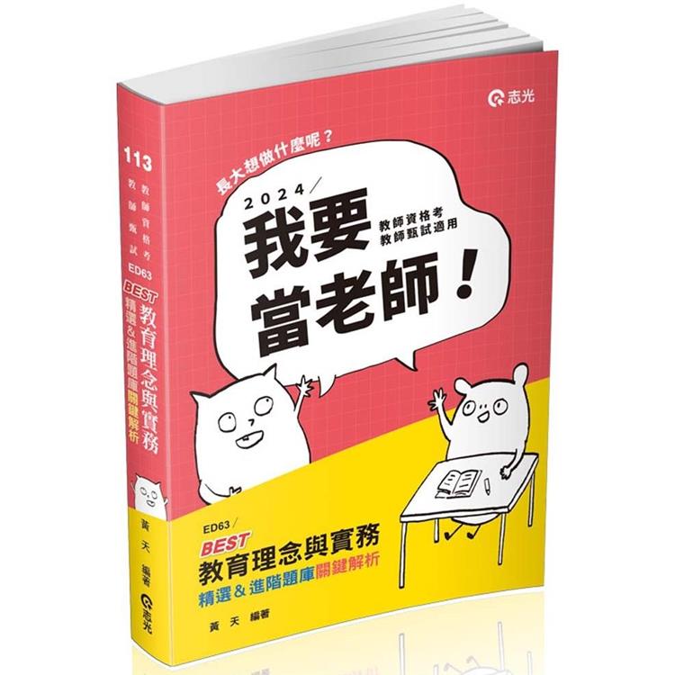 BEST教育理念與實務：精選&進階題庫關鍵解析(教師資格考、教甄考試適用)【金石堂、博客來熱銷】