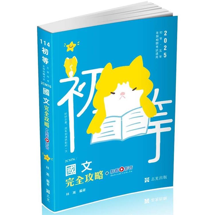 國文完全攻略(初等考、地方五等、各類相關考試適用)【金石堂、博客來熱銷】