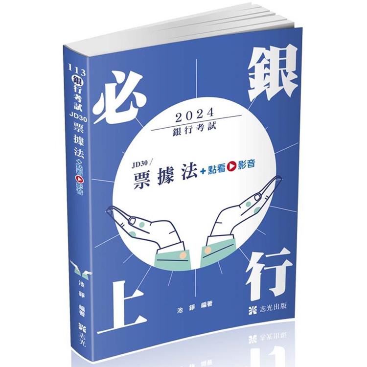 票據法(銀行考試適用)【金石堂、博客來熱銷】