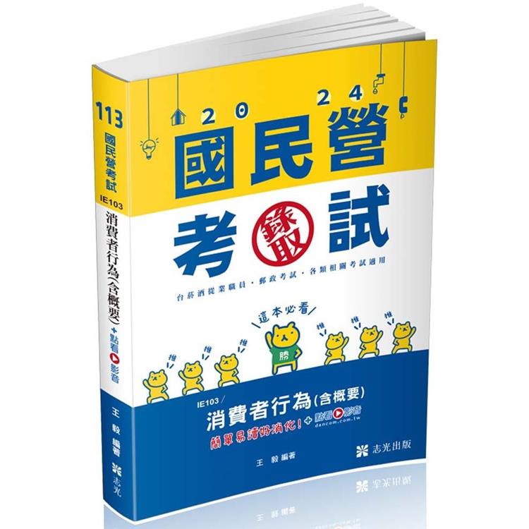 消費者行為（含概要）(台菸酒從業職員、郵政考試、高考、各類特考適用)【金石堂、博客來熱銷】