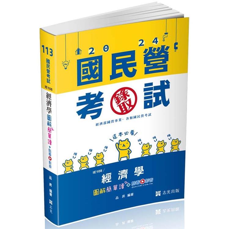 經濟學圖解簡單讀(經濟部國營事業、中油、自來水、各類相關考試適用)【金石堂、博客來熱銷】