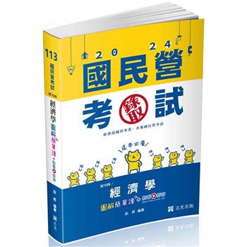經濟學圖解簡單讀(經濟部國營事業、中油、自來水、各類相關考試適用)