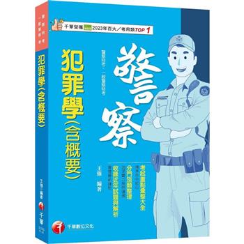 2024【考前衝刺首選】犯罪學(含概要)[警察特考/一般警察特考]