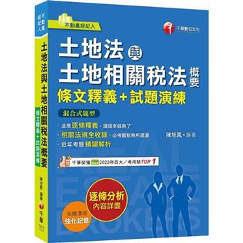 【電子書】土地法與土地相關稅法概要（條文釋義+試題演練）