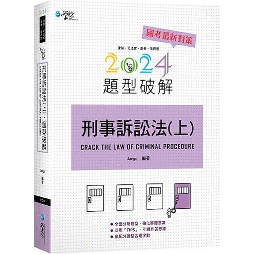 刑事訴訟法題型破解(上)(6版)【金石堂、博客來熱銷】