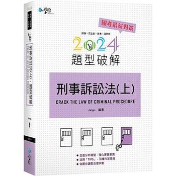 刑事訴訟法題型破解(上)(6版)