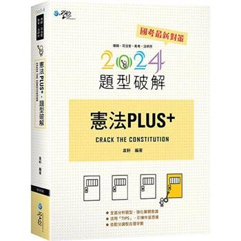 憲法PLUS題型破解(3版)