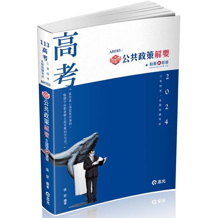 知識圖解：公共政策解要(高考、三等特考適用)【金石堂、博客來熱銷】