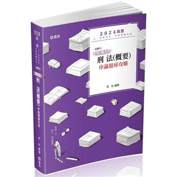 架構式刑法(概要)申論題庫攻略(高普考．薦任升等．三、四等特考適用)