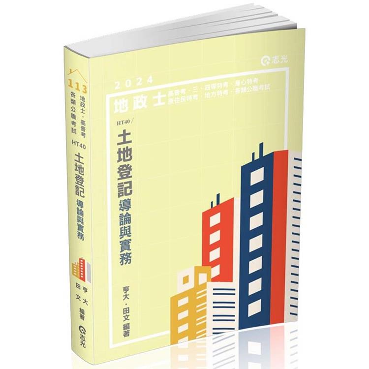 土地登記導論與實務(地政士、高普考、三四等特考、身心特考、原住民特考、地方特考考試適用)【金石堂、博客來熱銷】