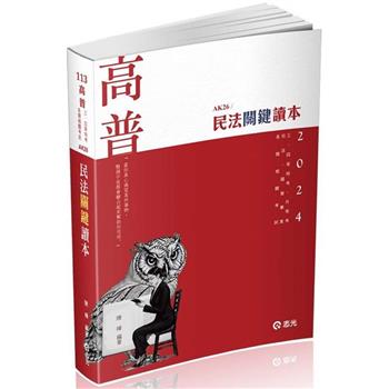 民法關鍵讀本(高普考‧三、四等特考‧升等考‧司法特考‧鐵路特考‧國營事業‧各類相關考試適用)
