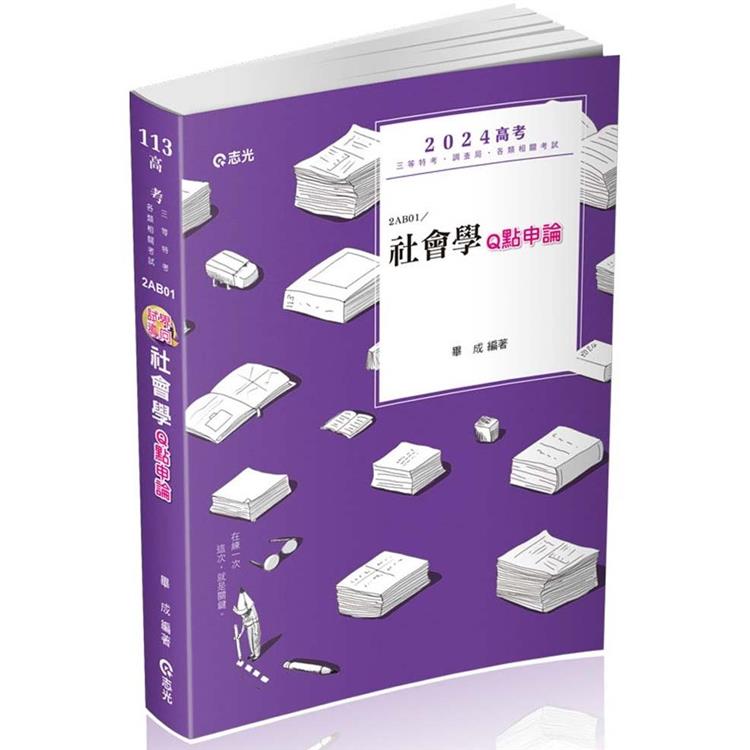 試界導向：社會學Q點申論(高考、地方三等、各類相關考試適用)【金石堂、博客來熱銷】