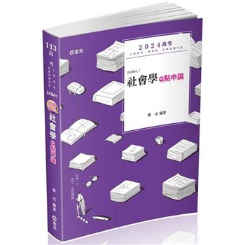 試界導向：社會學Q點申論(高考、地方三等、各類相關考試適用)