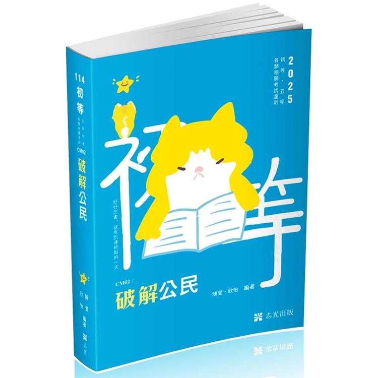 破解公民(初等‧五等考試‧教甄考試‧各類相關考試適用)【金石堂、博客來熱銷】