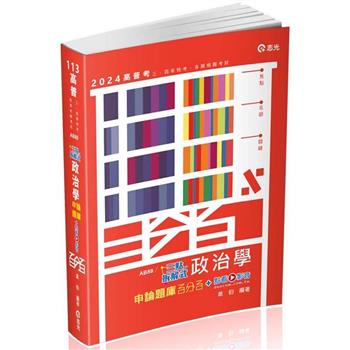 三點拆解式政治學申論題庫(高普考、三四等特考、調查局、身心障礙特考、原住民特考考試適用)