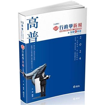 知識圖解：行政學新編(高普考、地方特考、原住民特考、身障特考適用)