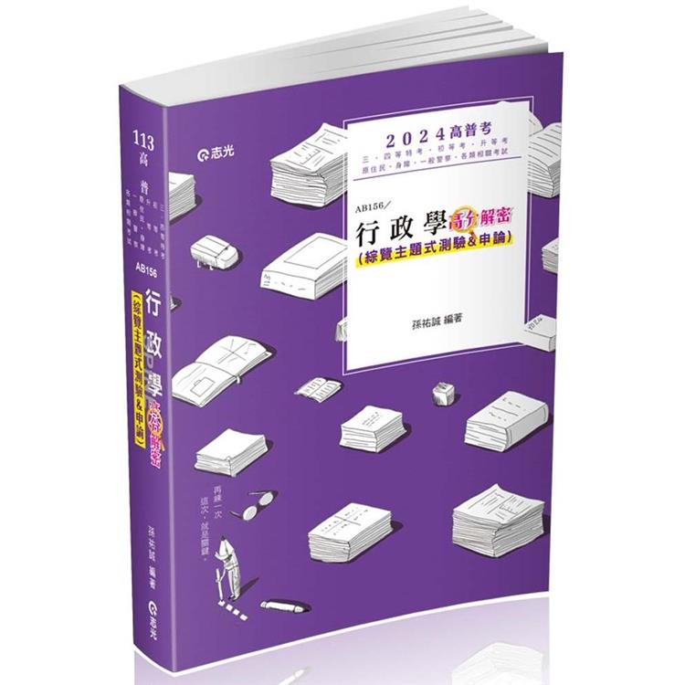 行政學高分解密（綜覽主題式測驗＆申論）(高普考、初等、三四五等特考、升等考、原住民、身障、一般警察考試適用)【金石堂、博客來熱銷】