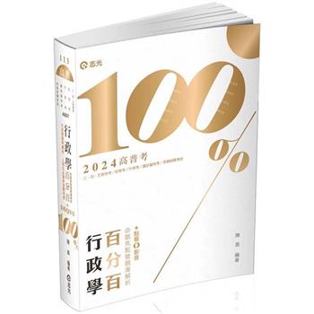 行政學百分百(命題焦點暨題庫解析)(高普考‧初等考‧三、四、五等特考‧升等考‧國民營特考適用)