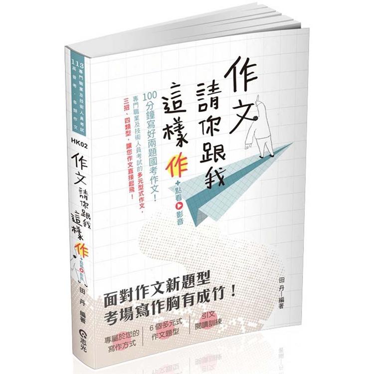 作文：請你跟我這樣作(各類考試適用)【金石堂、博客來熱銷】