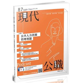 現代公職第87期：公共人力資源管理專題