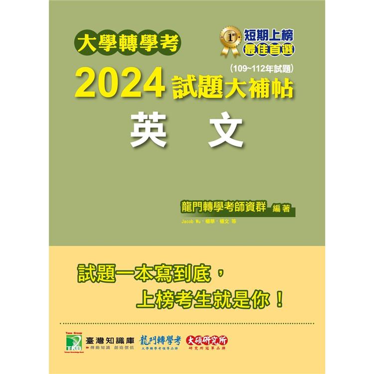 大學轉學考2024試題大補帖【英文】(109~112年試題)【金石堂、博客來熱銷】