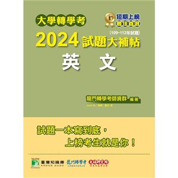 大學轉學考2024試題大補帖【英文】(109~112年試題)