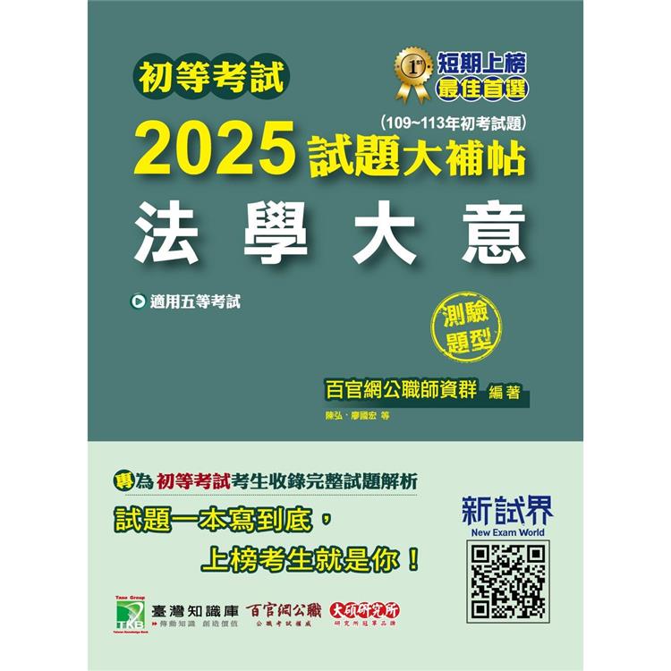 初等考試2025試題大補帖【法學大意】(109~113年初考試題)(測驗題型)【金石堂、博客來熱銷】