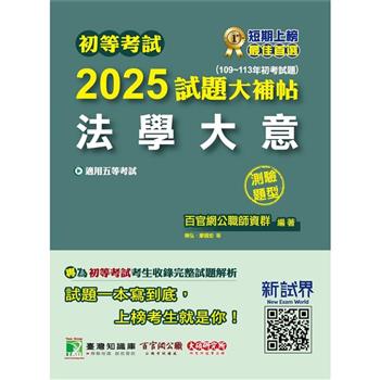 【電子書】初等考試2025試題大補帖【法學大意】（109~113年初考試題）（測驗題型）