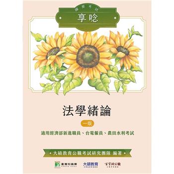 【電子書】國營事業享唸【法學緒論】