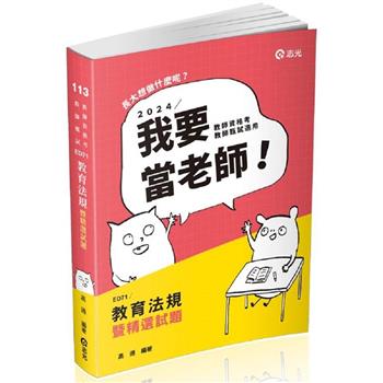 教育法規暨精選試題(教師資格考、教師甄試適用)