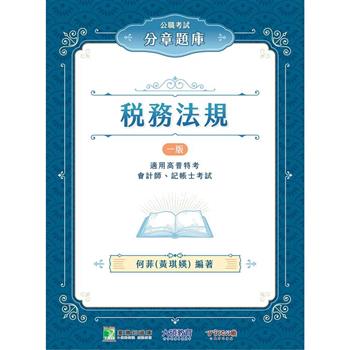 【電子書】公職考試分章題庫【稅務法規】