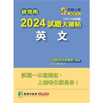 【電子書】研究所2024試題大補帖【英文】（110~112年試題）
