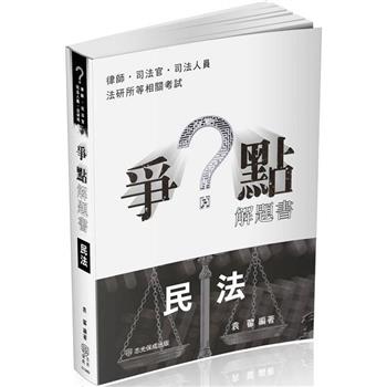 爭點解題書-民法-律師.司法官.高普特考.各類考試(保成)