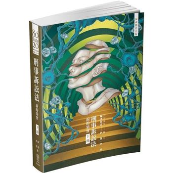 80/20法則 刑事訴訟法-淚的果實(下)-國考各類科.實務工作(保成)