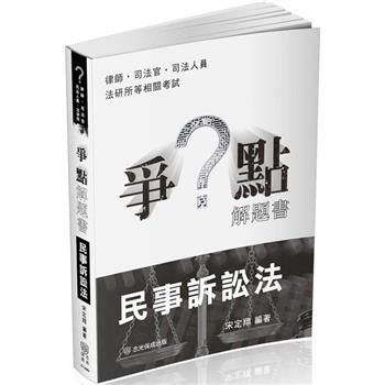 爭點解題書-民事訴訟法-律師.司法官.高普特考.各類考試(保成)