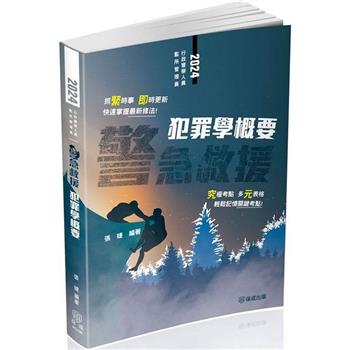 警急救援-犯罪學概要-一般行政警察四等(保成)