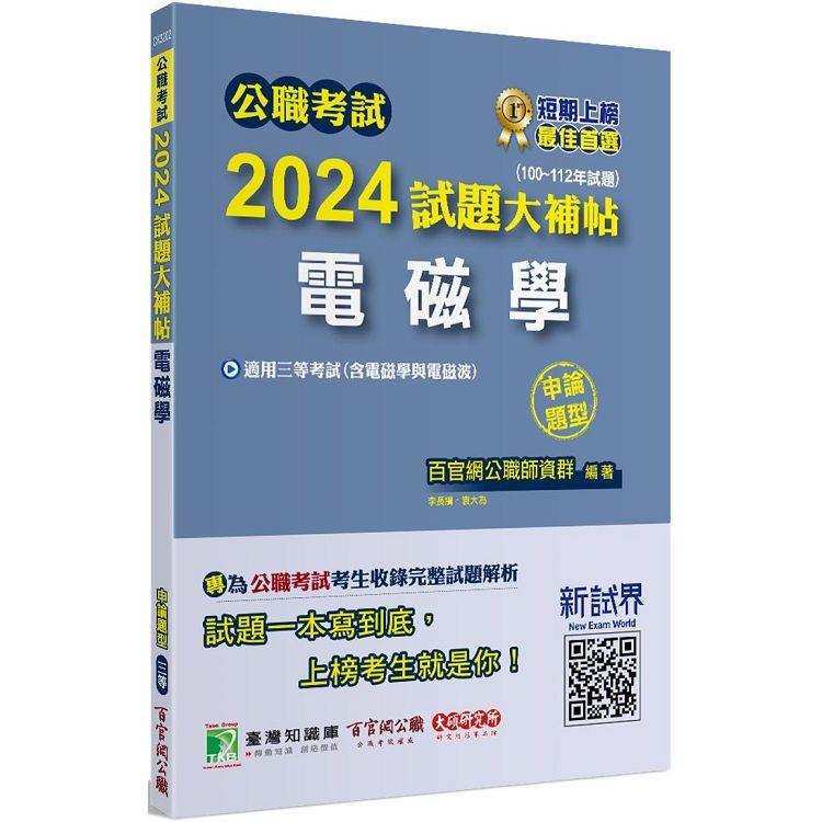 公職考試2024試題大補帖【法學知識(含綜合法政知識)】(110~112年試題)(測驗題型)【金石堂、博客來熱銷】