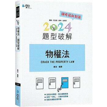 物權法題型破解(11版)