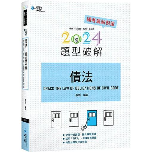 債法題型破解(10版)【金石堂、博客來熱銷】